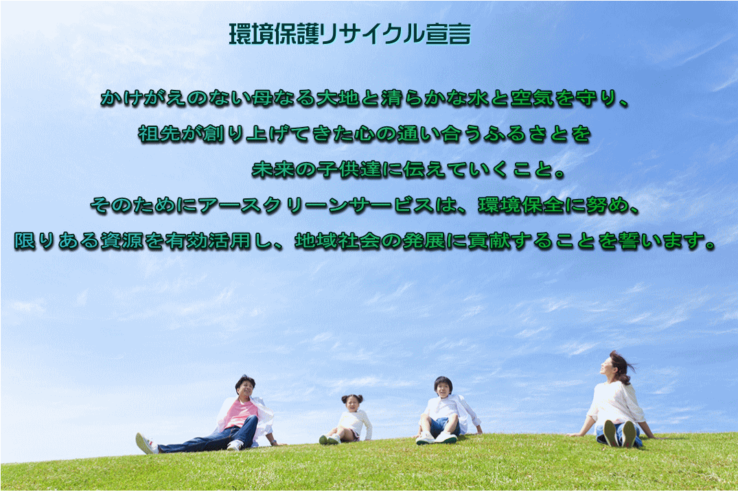 コンセプト環境保護リサイクル宣言