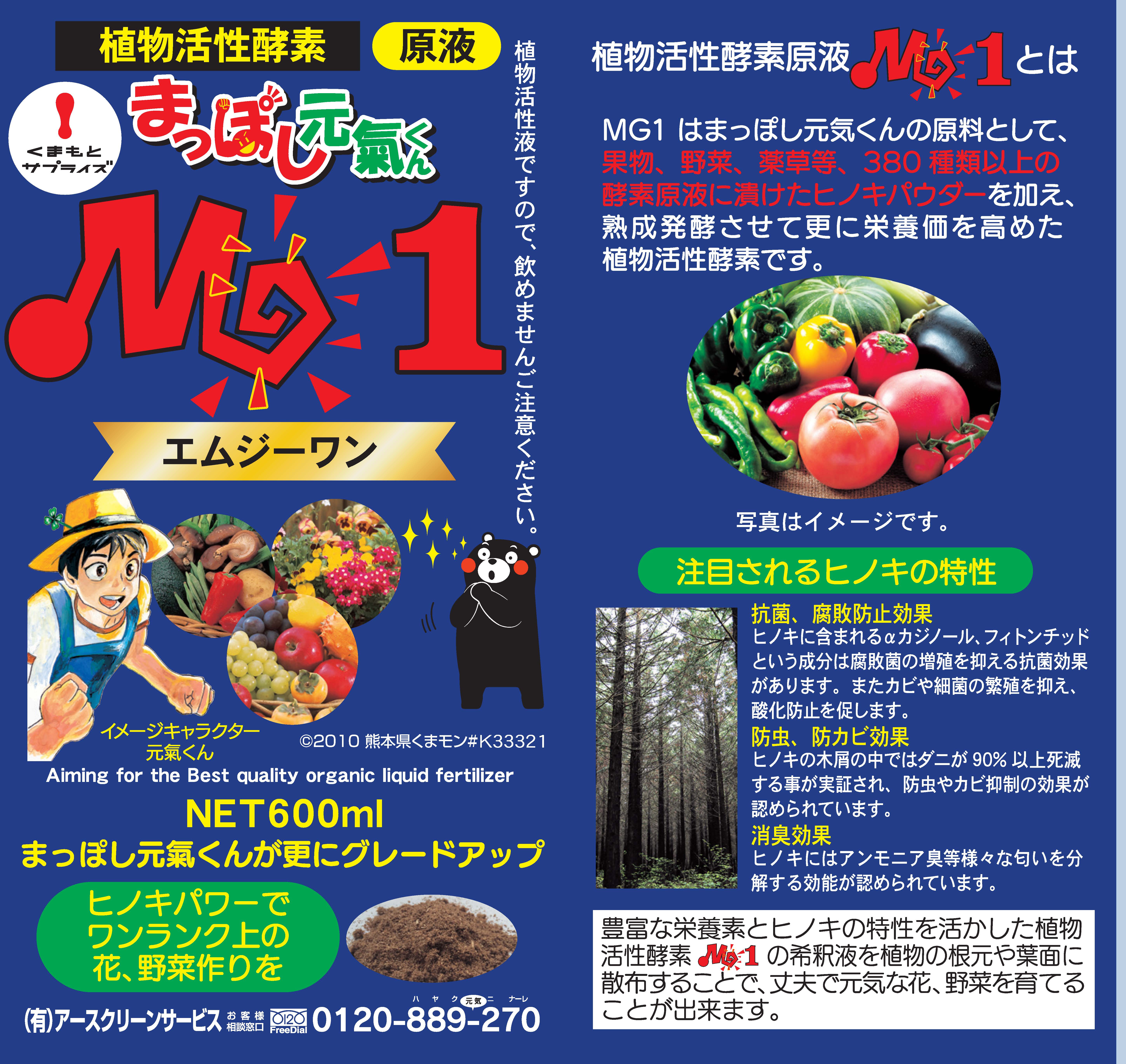 まっぽし元気くん新商品植物活性酵素MG1
