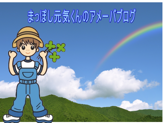 まっぽし元気くんAmebaブログ