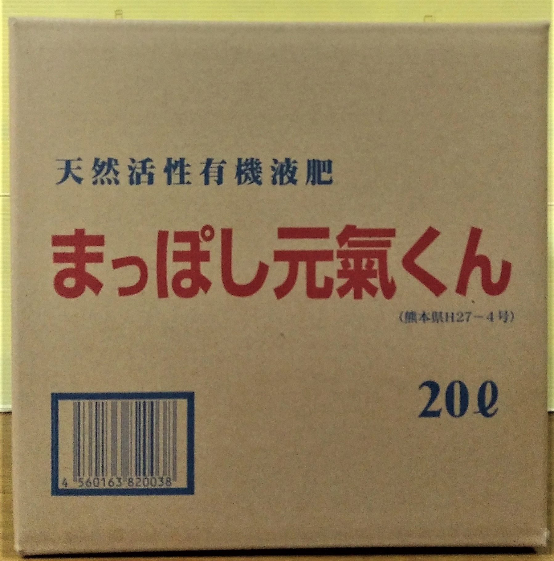 まっぽし元気くん２０Ｌ