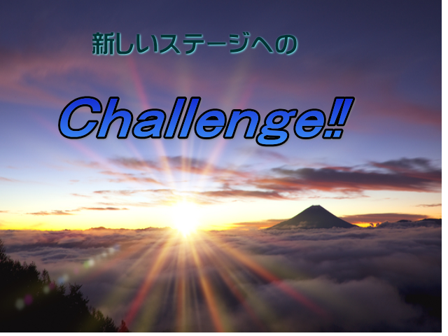 新しいステージへチャレンジ
